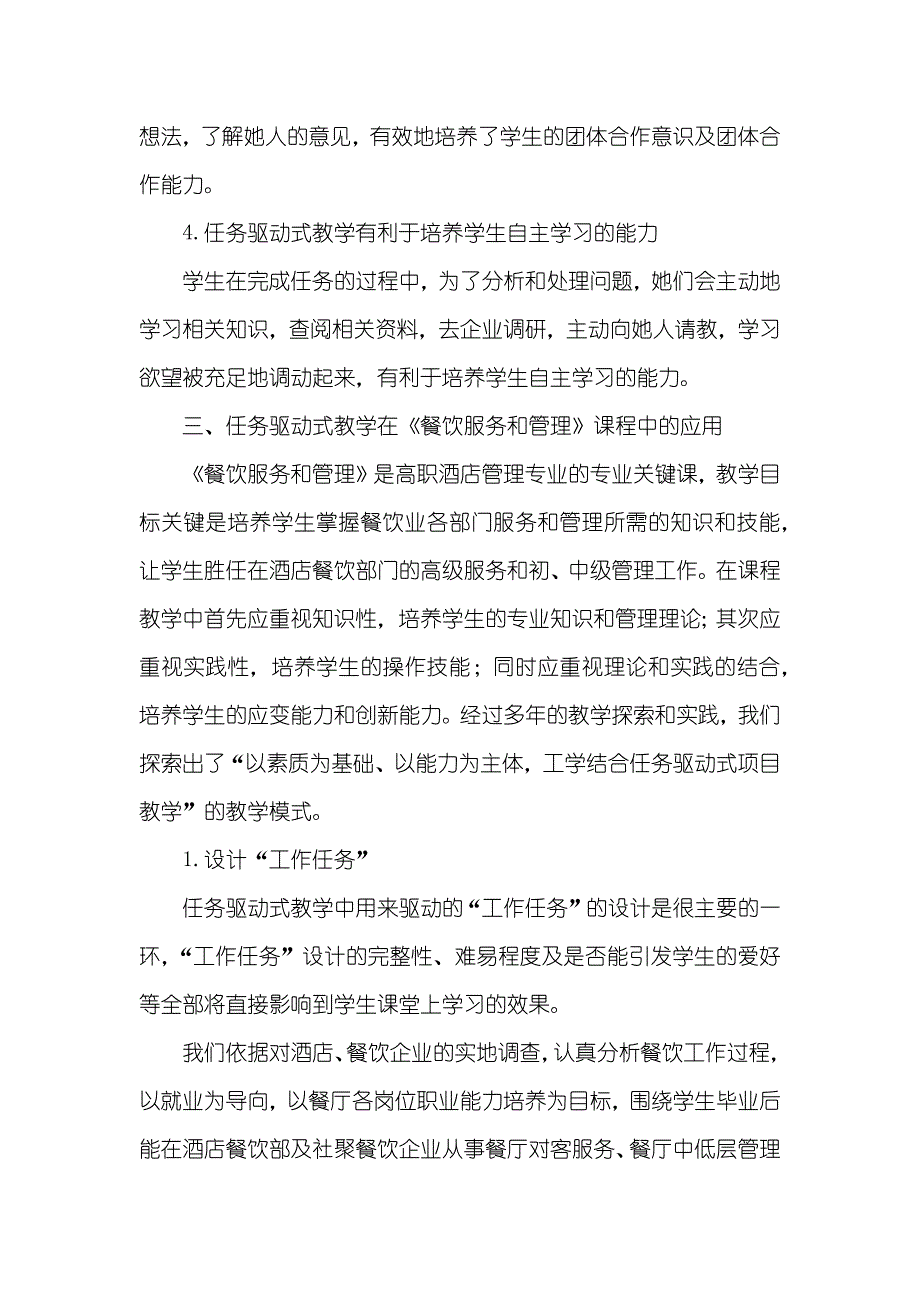 《餐饮服务和管理》任务驱动式教学探讨 任务驱动式教学法_第3页