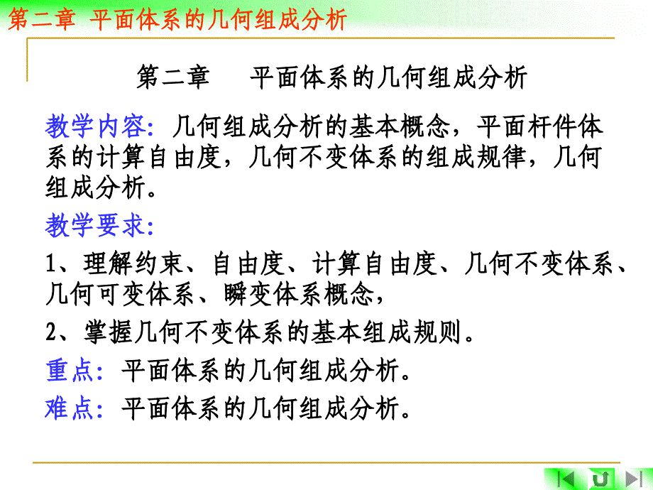 第二章平面体系的几何组成分析_第1页