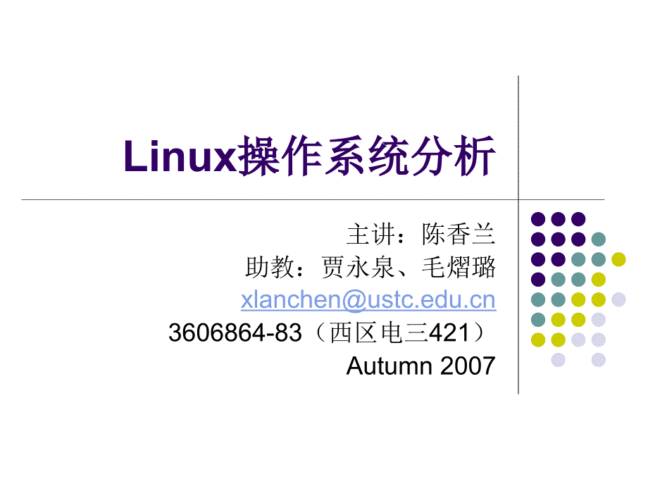 Linux操作系统分析.ppt_第1页