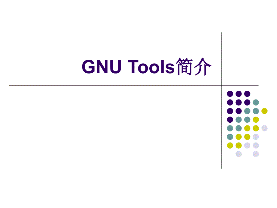 Linux操作系统分析.ppt_第4页