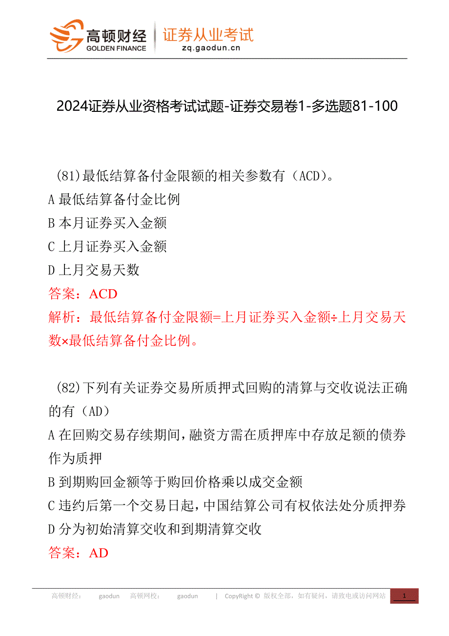 2024-1证券从业资格考试试题-证券交易卷1-多选题81-100_第1页