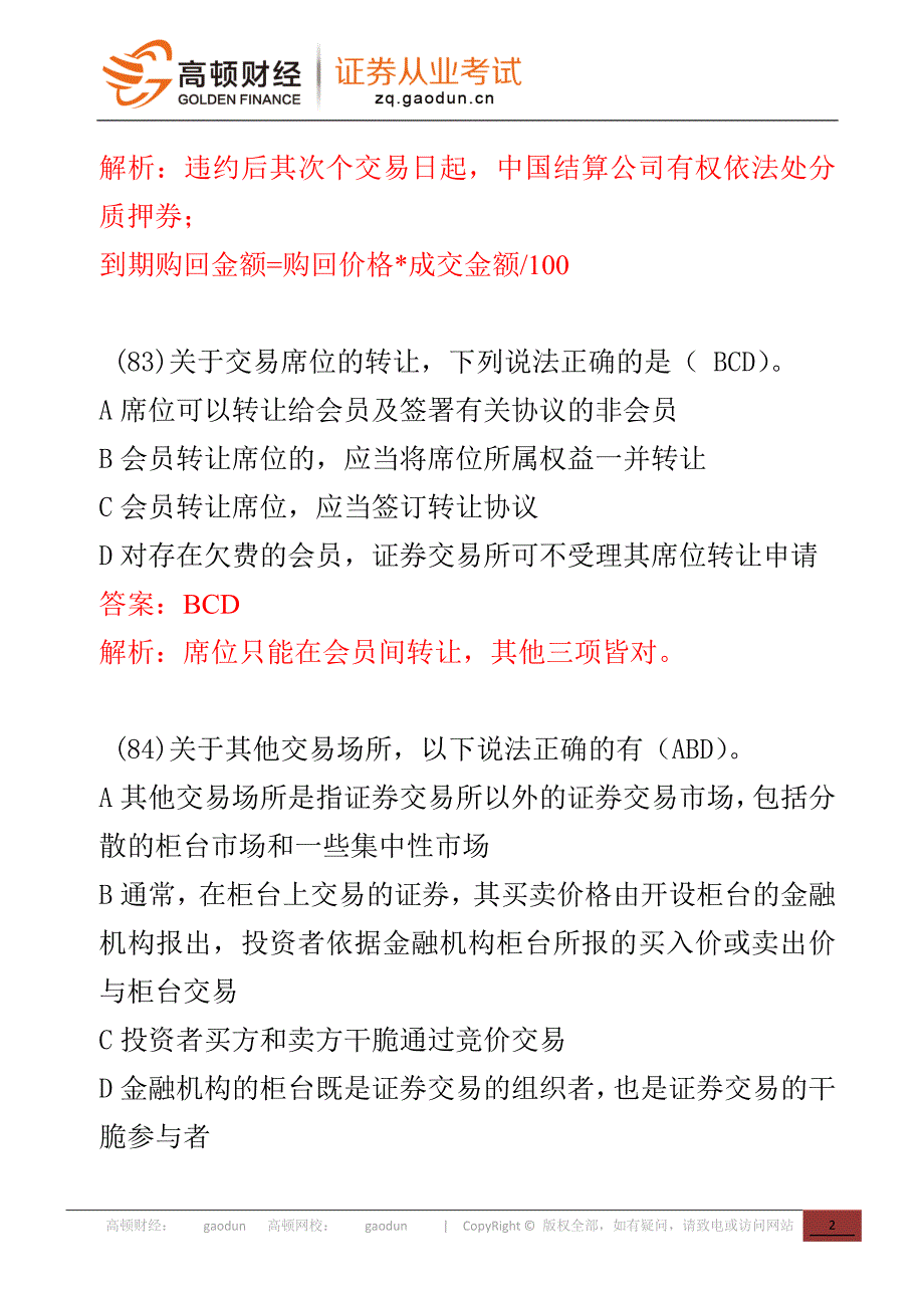 2024-1证券从业资格考试试题-证券交易卷1-多选题81-100_第2页