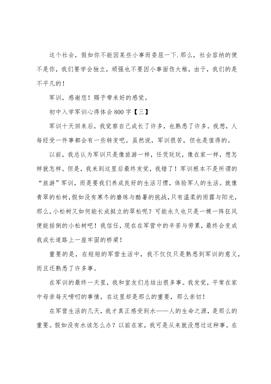 初中入学军训心得体会800字.docx_第3页
