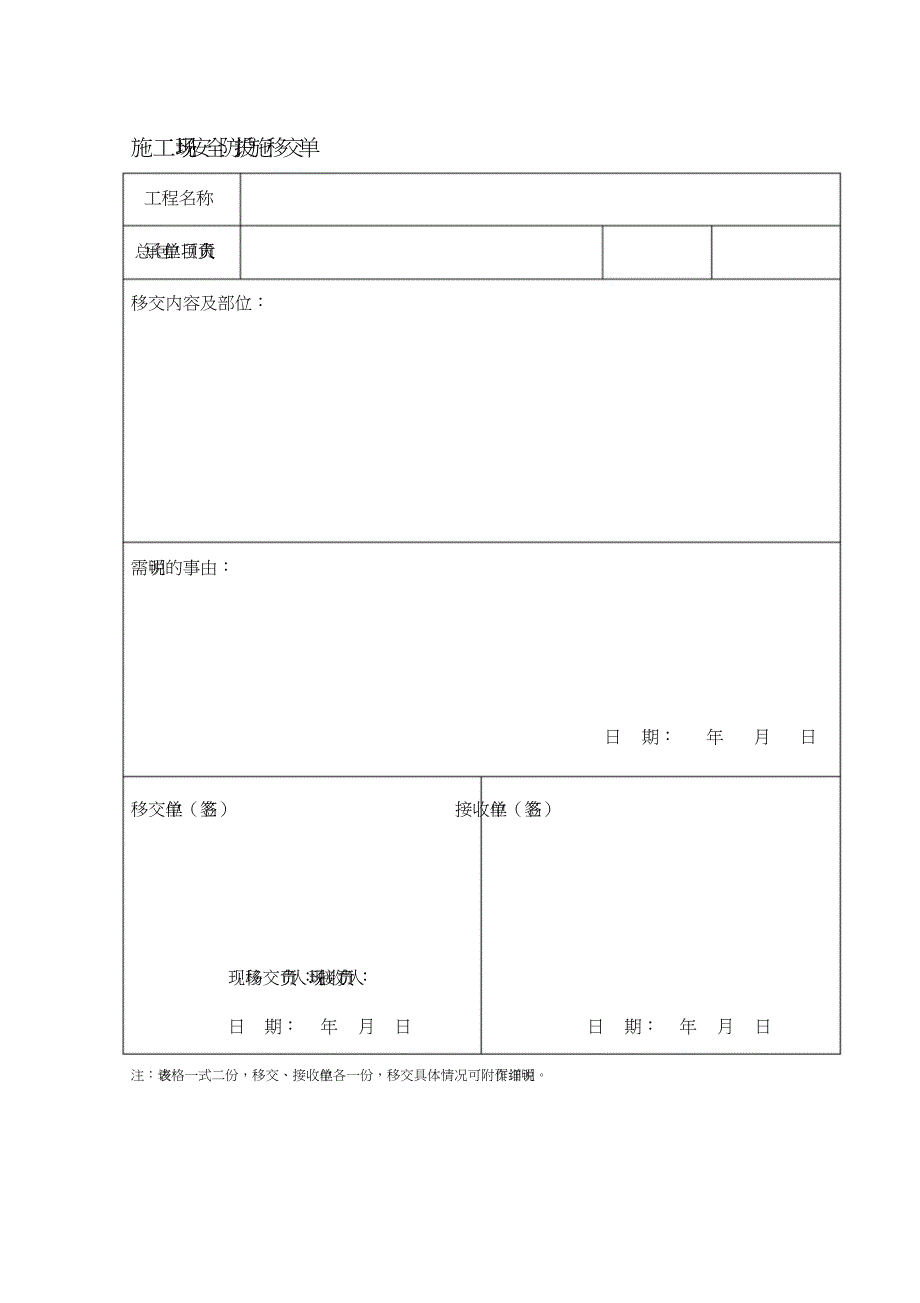 施工现场设施移交申请单（完整版）_第1页