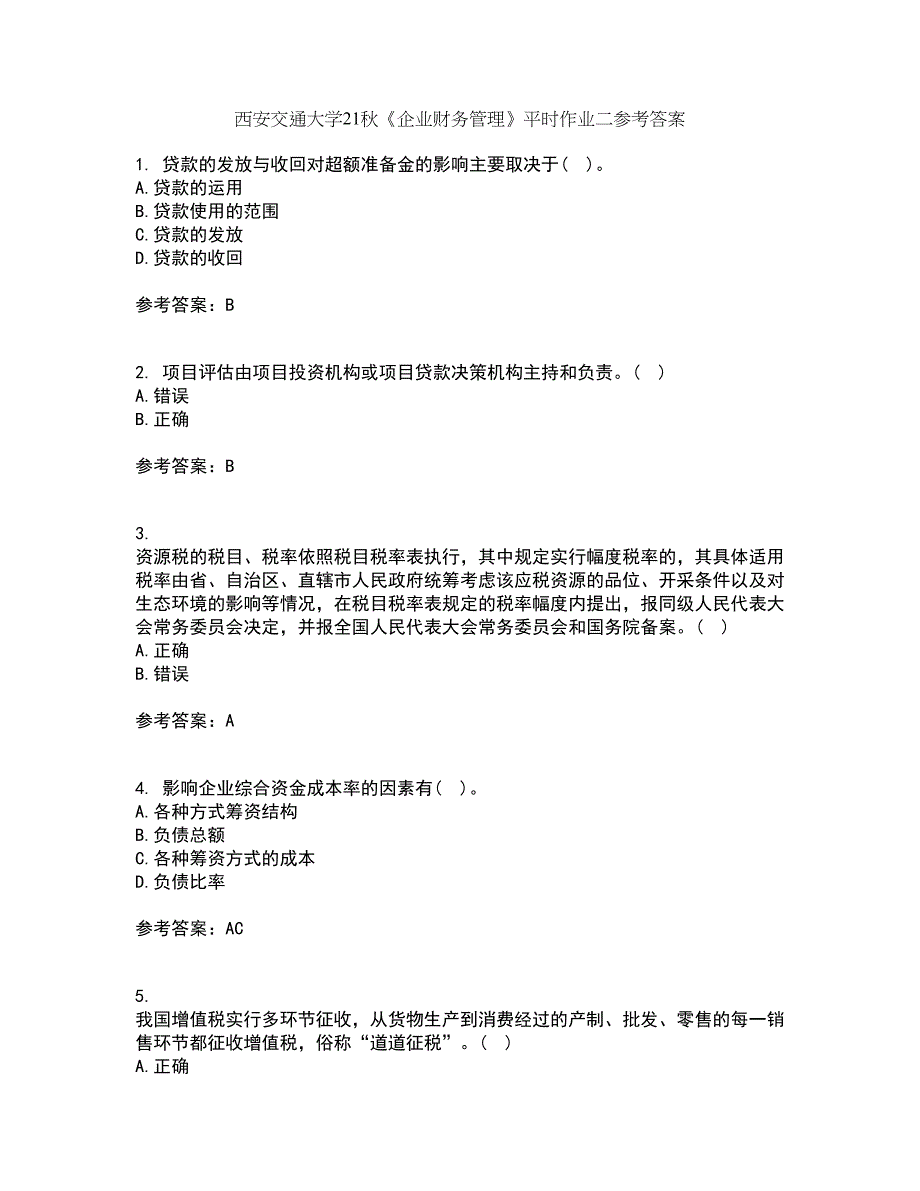 西安交通大学21秋《企业财务管理》平时作业二参考答案53_第1页