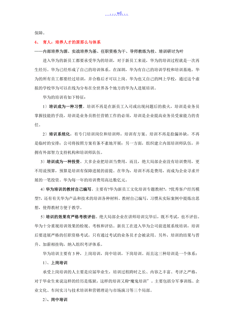 重点看-案例分析-华为企业文化分析报告_第4页