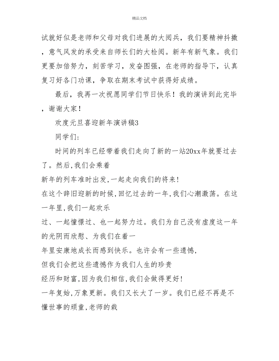 最新精选四篇欢度元旦喜迎新年演讲稿范文_第4页