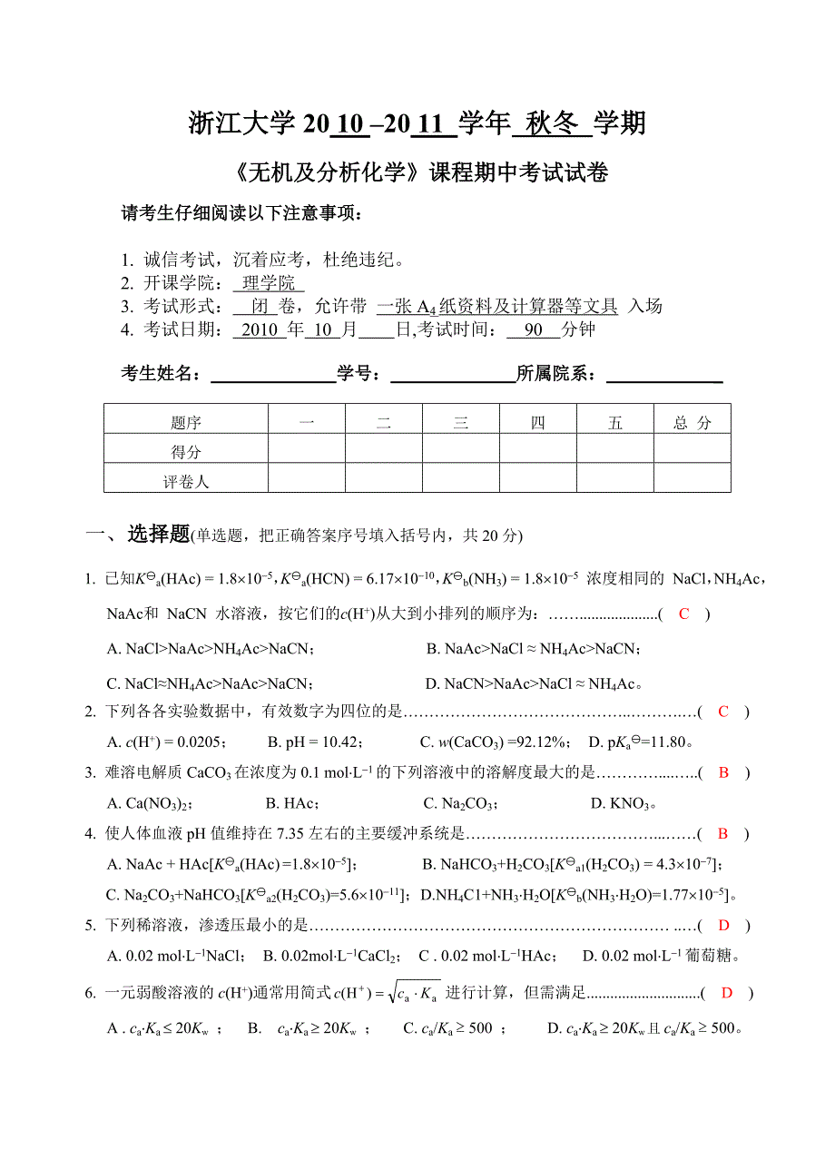 无机及分析化学~期中试卷_第1页