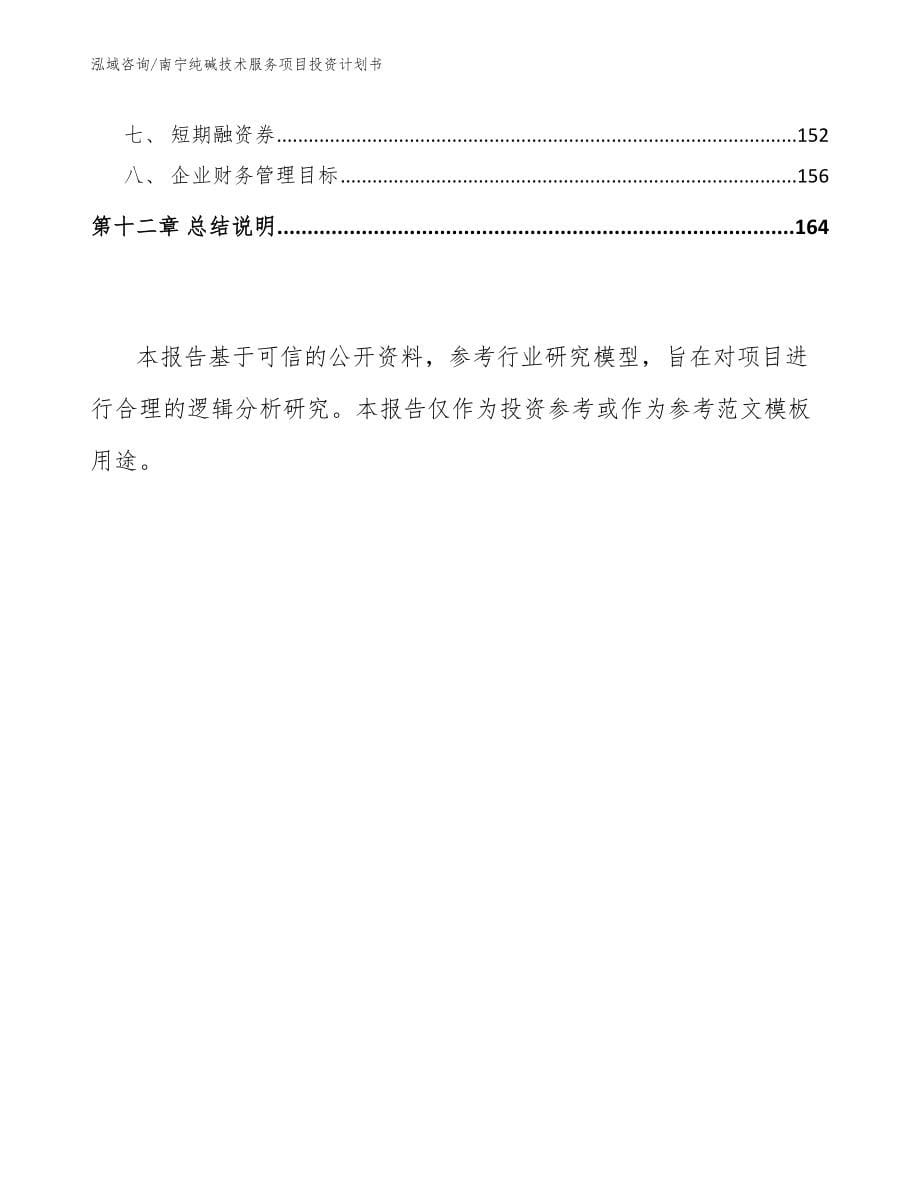 南宁纯碱技术服务项目投资计划书_模板参考_第5页
