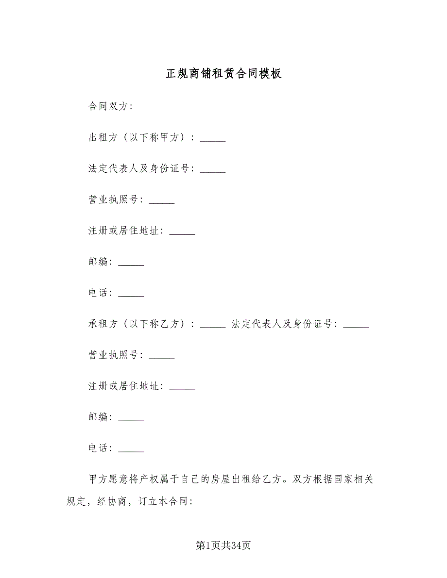 正规商铺租赁合同模板（七篇）.doc_第1页