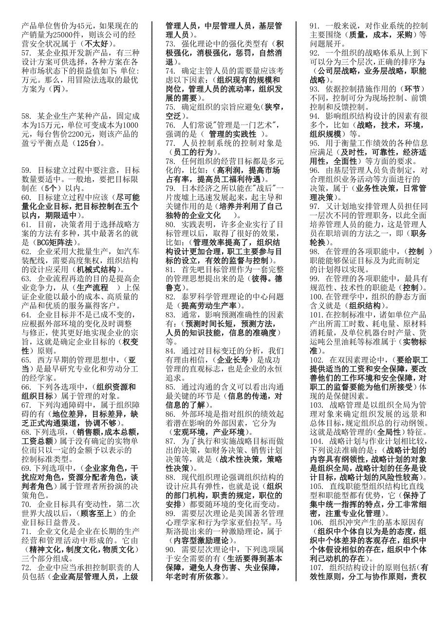 2018年电大管理学基础期末考试试题及答案_第2页