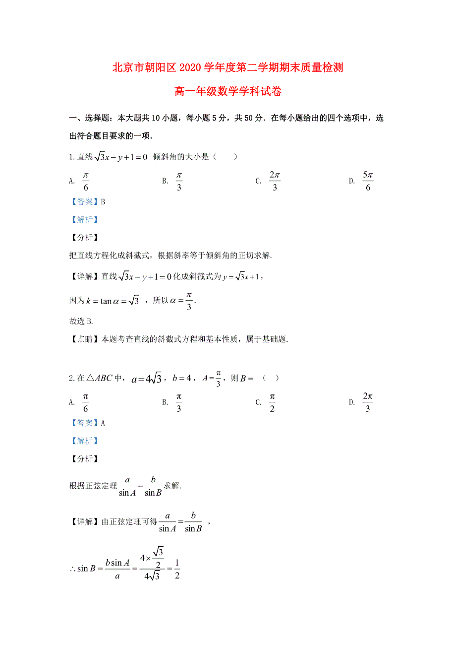 北京市朝阳区2020学年高一数学下学期期末考试试题（含解析）（通用）_第1页