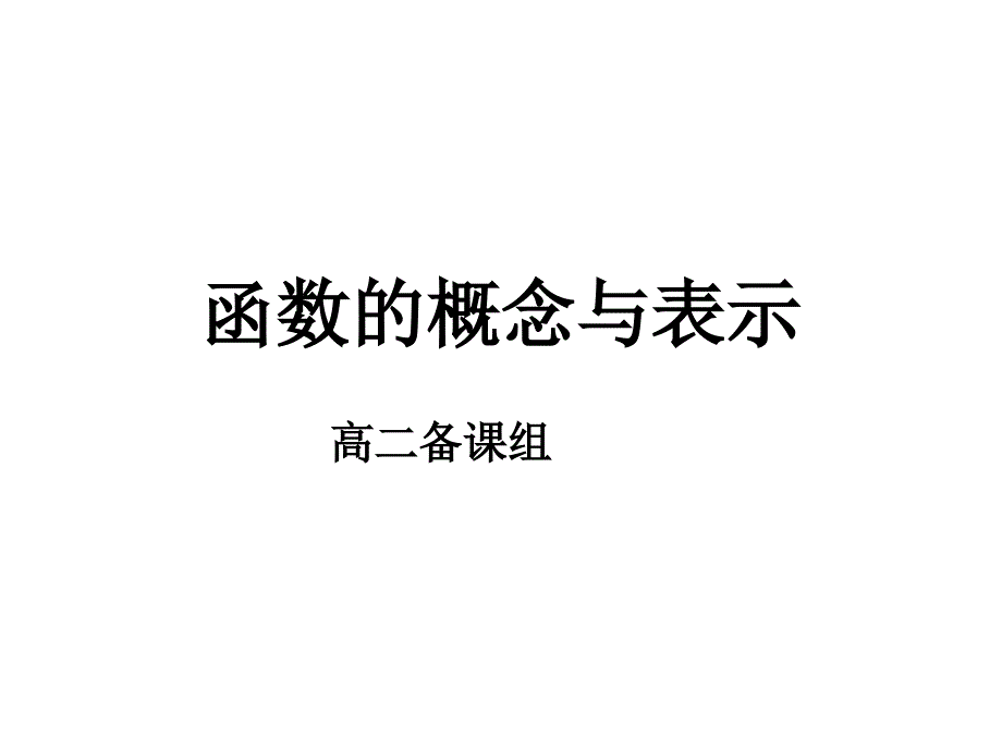 函数的含义与表示.ppt_第2页