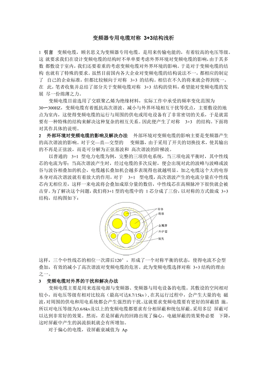 变频专用电缆结构分析_第1页