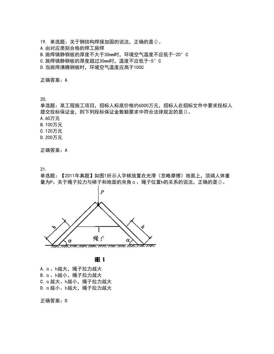 一级建造师建筑工程考试（全考点覆盖）名师点睛卷含答案14_第5页