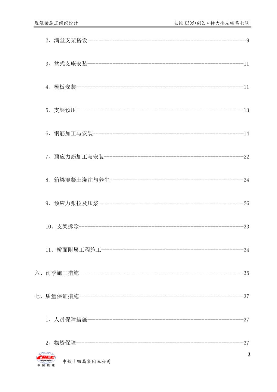 高速公路特大桥现浇梁施工组织设计_第4页