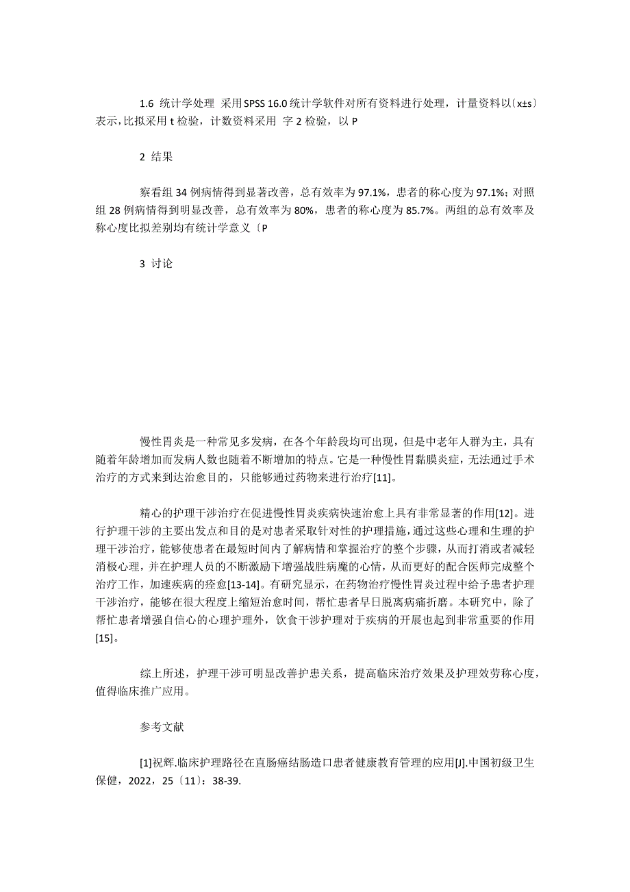 护理干预在慢性胃炎治疗中的应用探讨_第3页