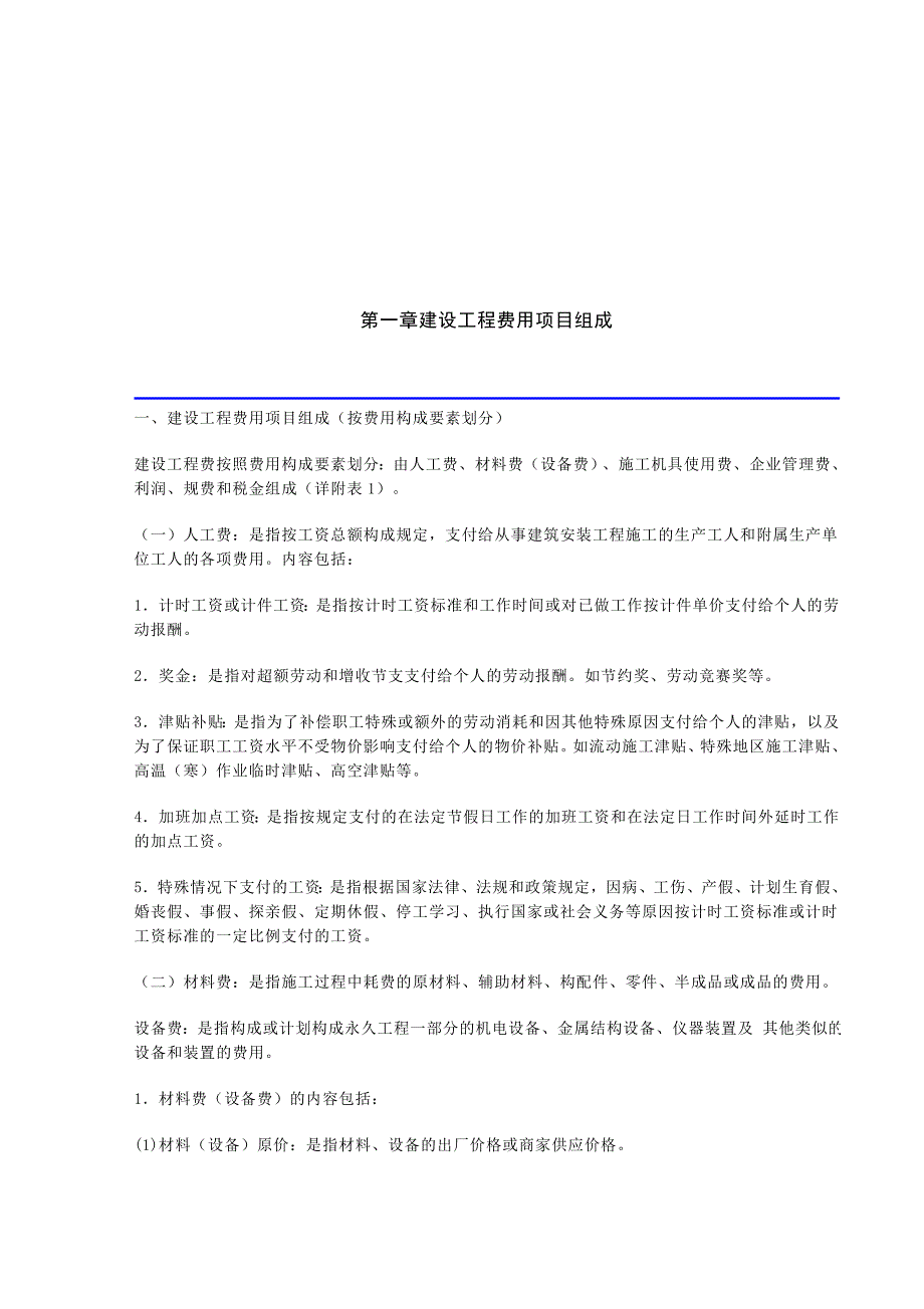 山东省建设工程费用项目组成及计算规则3月1日名师制作优质教学资料_第3页