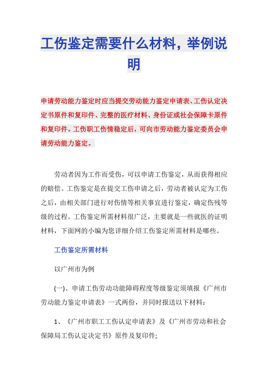 工伤鉴定需要什么材料举例说明_第1页