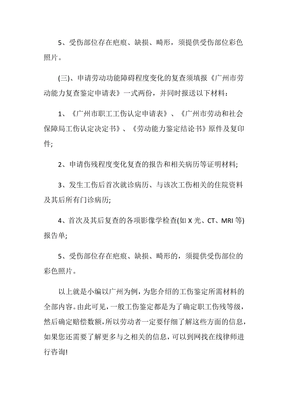 工伤鉴定需要什么材料举例说明_第3页