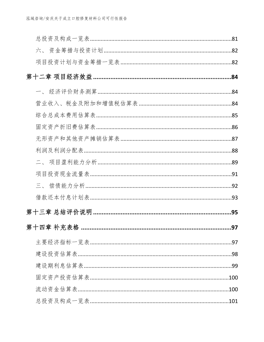 安庆关于成立口腔修复材料公司可行性报告_第5页