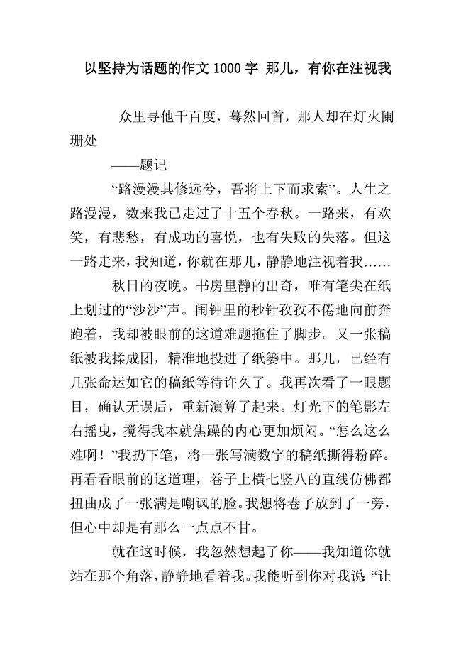 以坚持为话题的作文1000字 那儿有你在注视我