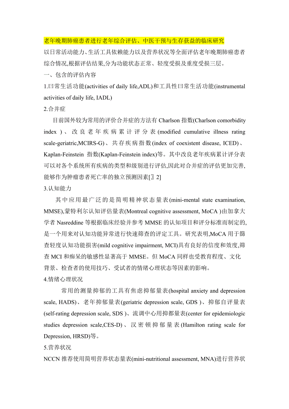 爱爱医资源-CGA评估量表.doc_第1页