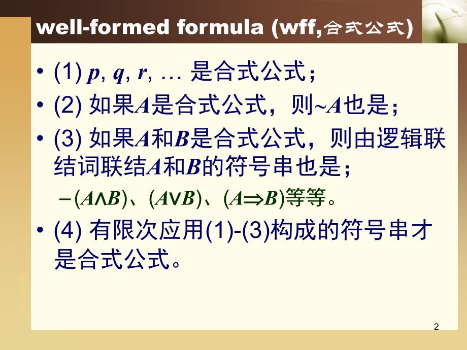 第二章补充材料命题逻辑部分_第2页