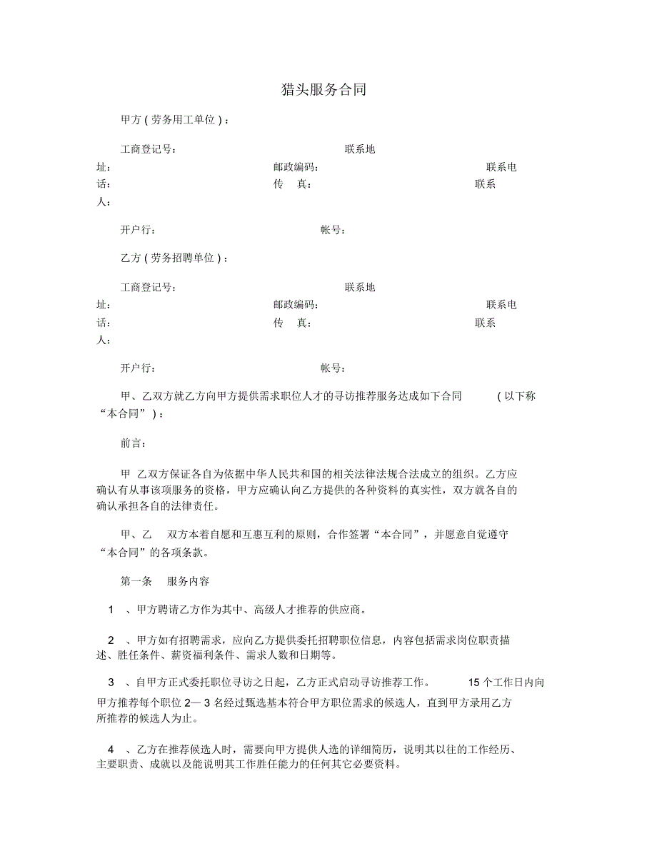 猎头服务合同_第1页