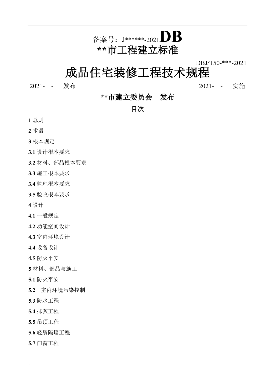 重庆市《成品住宅装修工程技术规程》-(全国首个精装房地方标准)_第1页