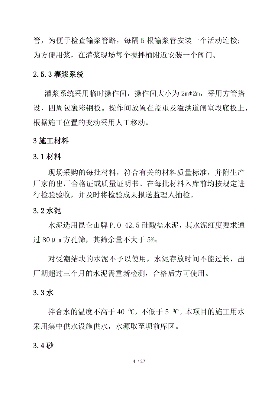 坝肩帷幕灌浆施工方案_第4页