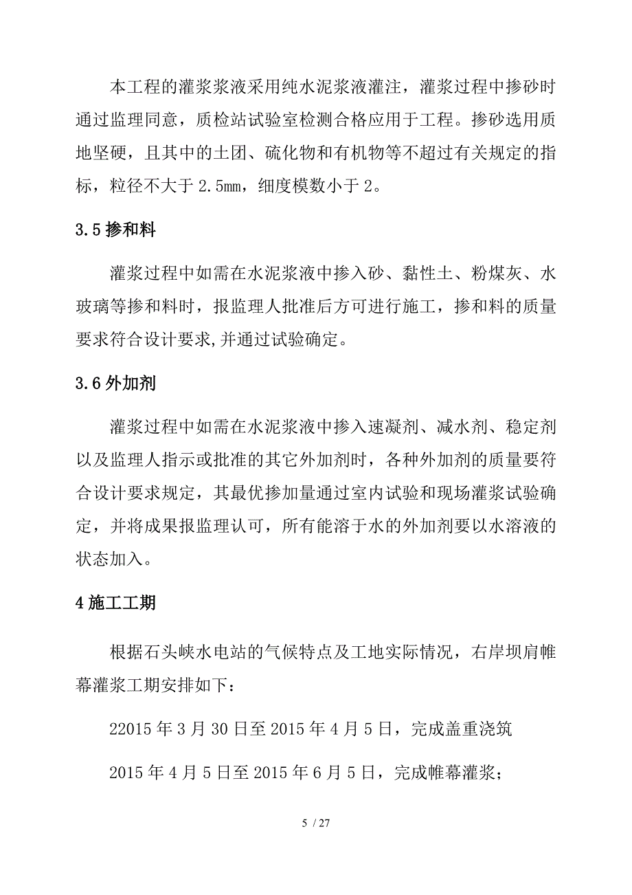 坝肩帷幕灌浆施工方案_第5页