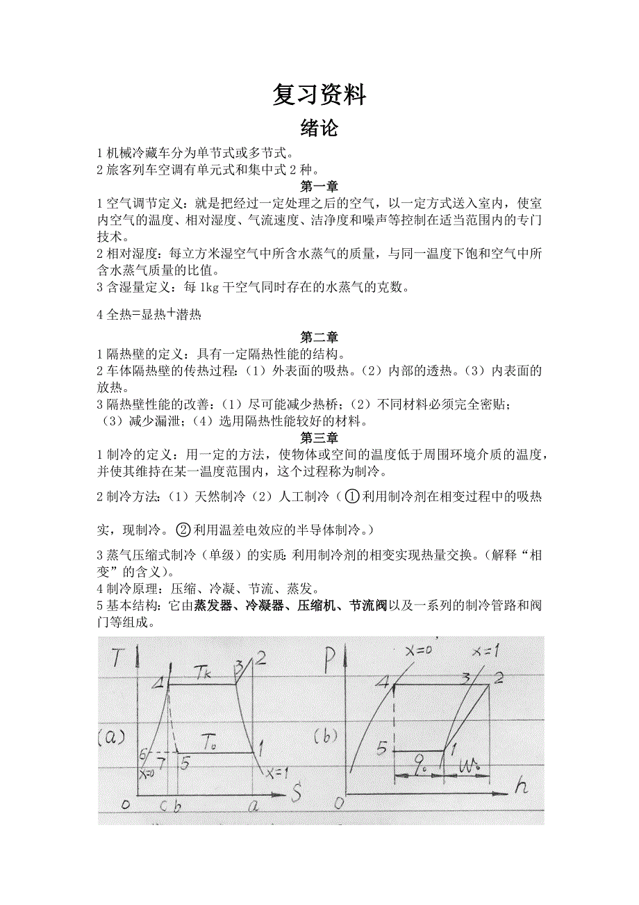 铁道车辆制冷与空气调节的复习资料.docx_第1页