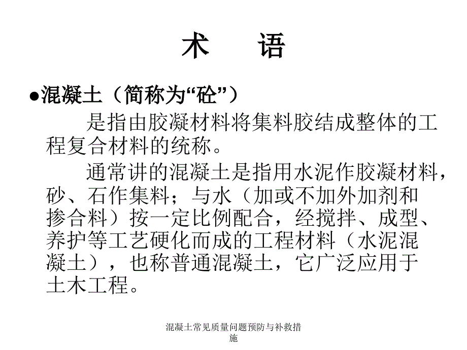 混凝土常见质量问题预防与补救措施_第2页