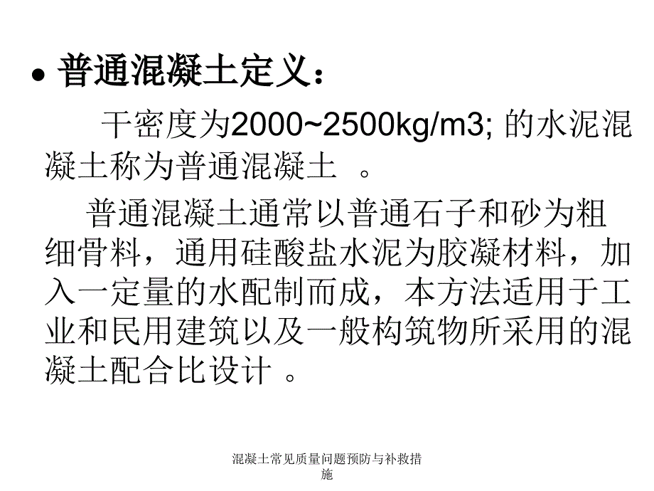 混凝土常见质量问题预防与补救措施_第3页