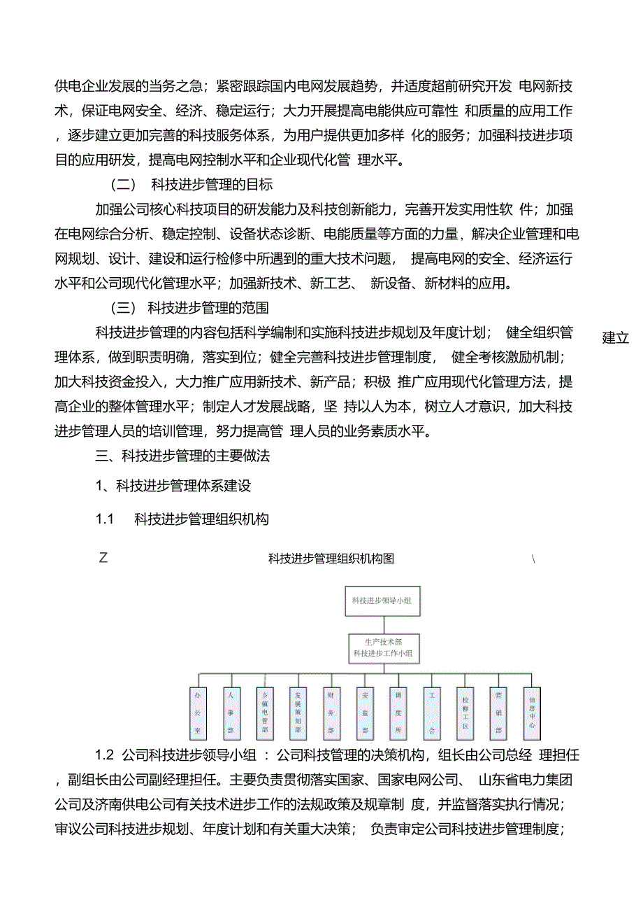 科技进步典型经验材料_第2页