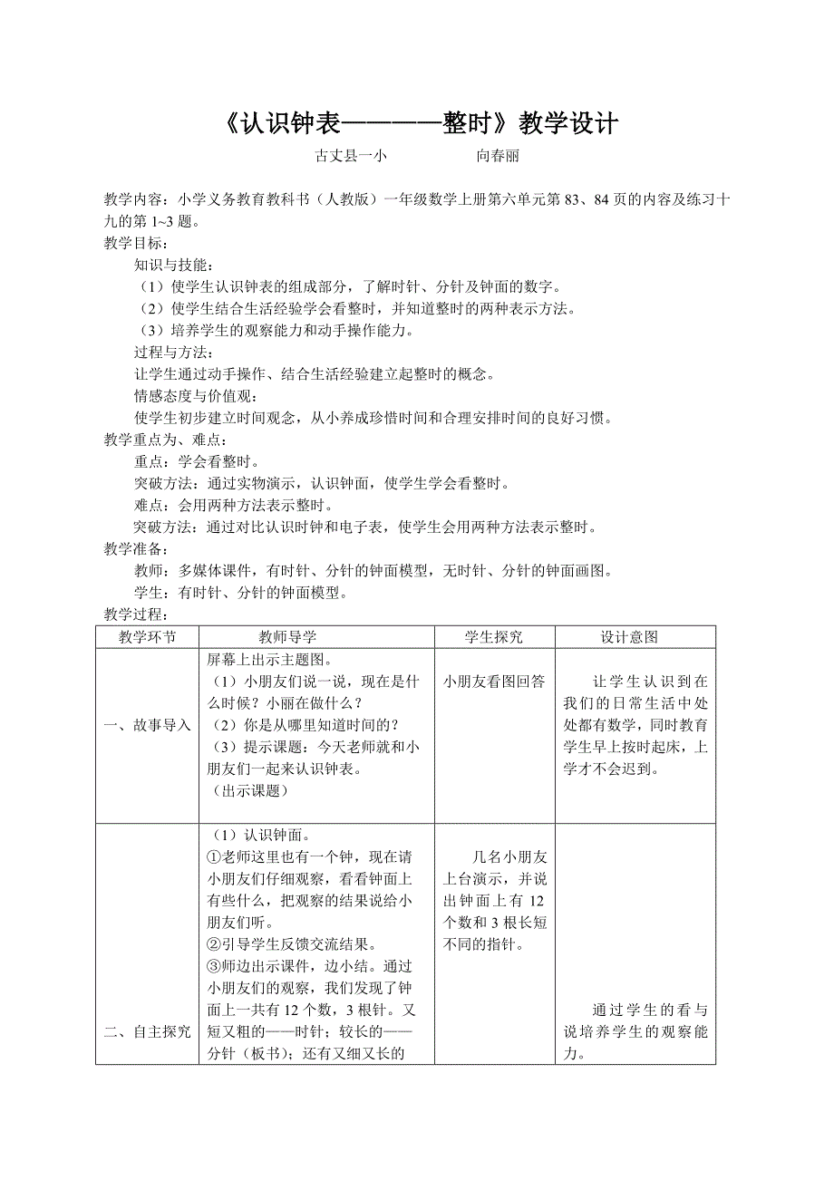 《认识钟表——整时》教学设计.doc_第1页