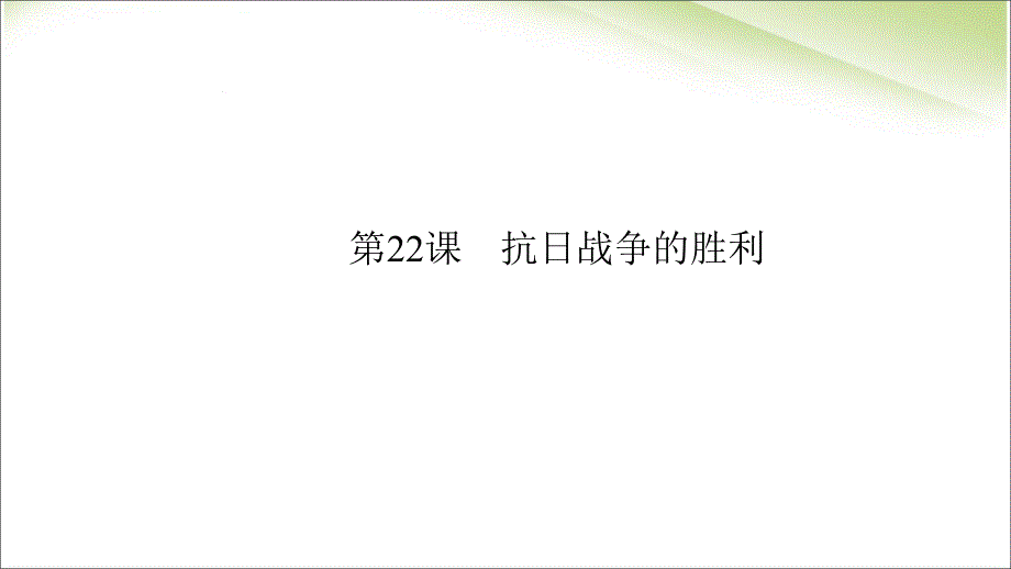 最新人教部编版八年级上册历史抗日战争的胜利 ppt（共21张PPT）课件_第3页