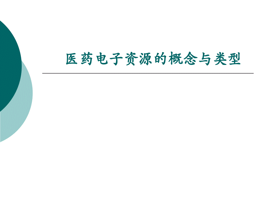 医学文献检索概论_第4页