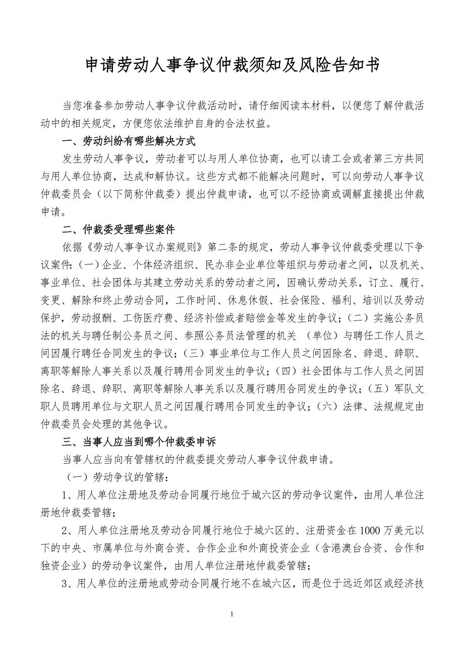 申请劳动人事争议仲裁须知及风险告知书_第1页