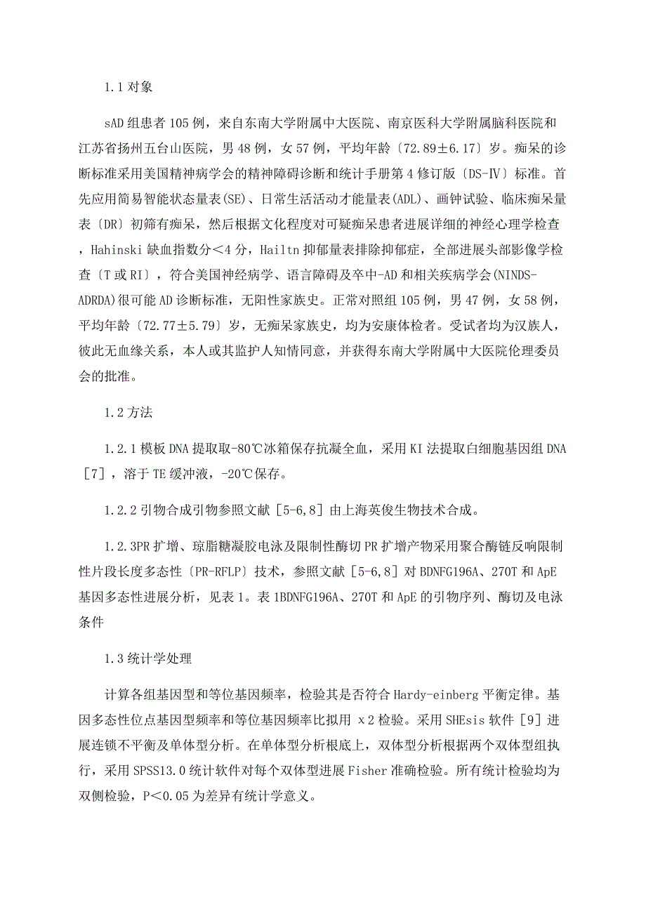 散发性阿尔茨海默病患者BDNF基因G196A和C270T单体型及双体型分析_第2页