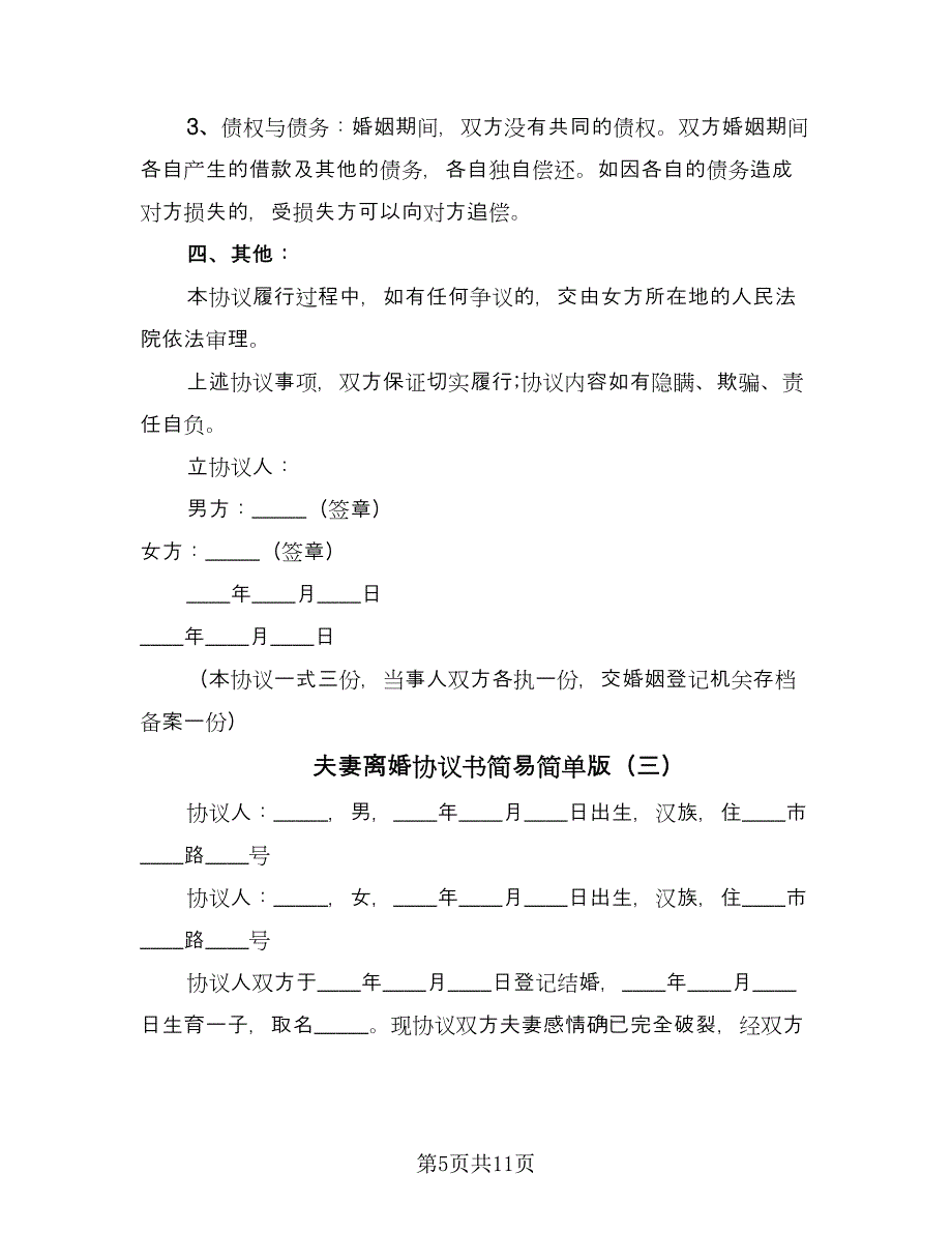 夫妻离婚协议书简易简单版（六篇）.doc_第5页