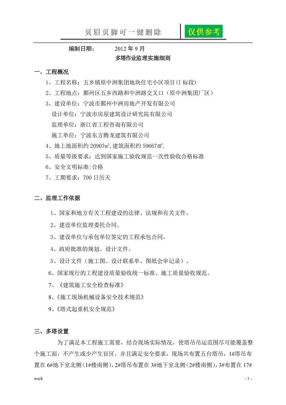 多塔作业监理细则【资料研究】_第2页