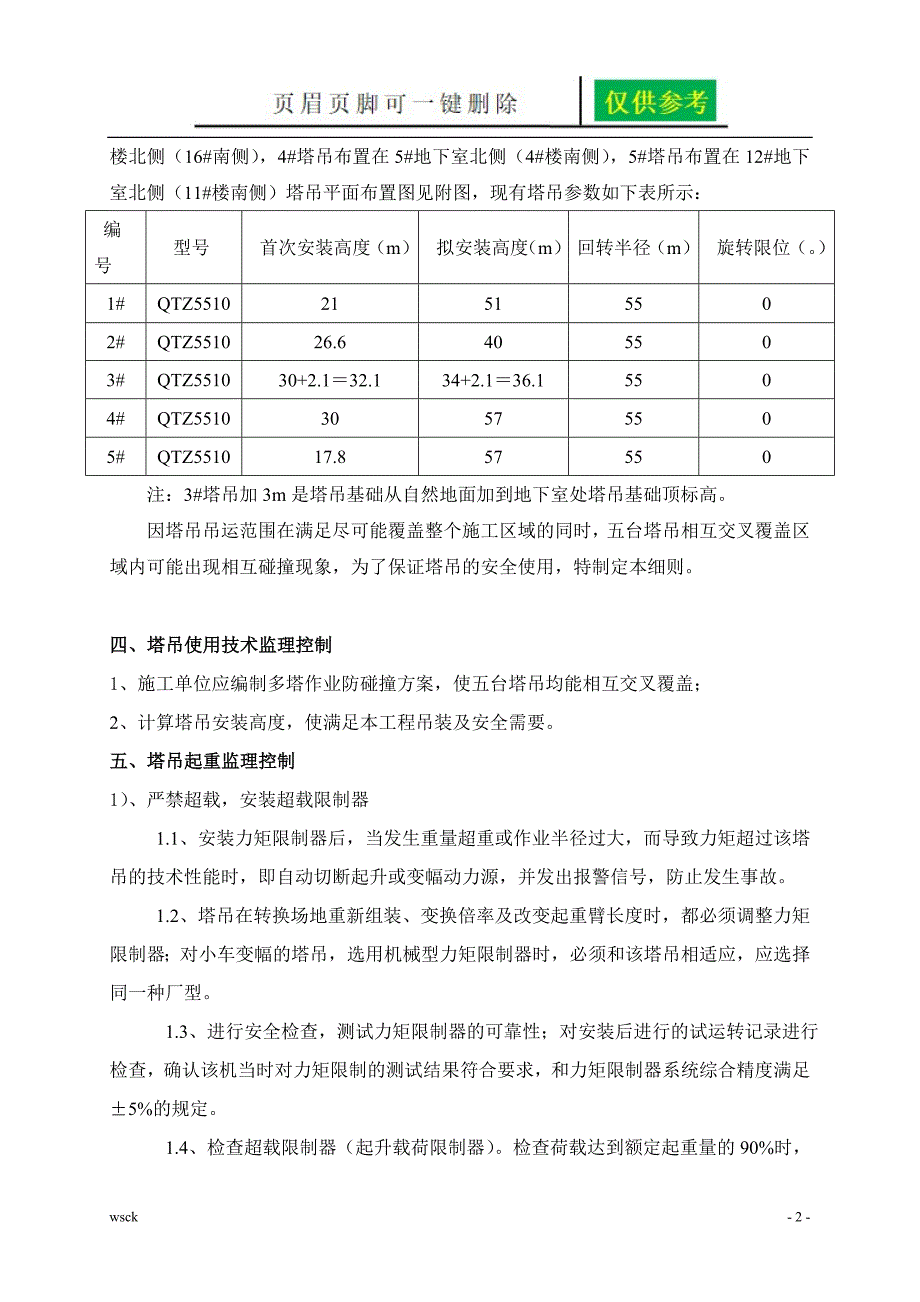 多塔作业监理细则【资料研究】_第3页