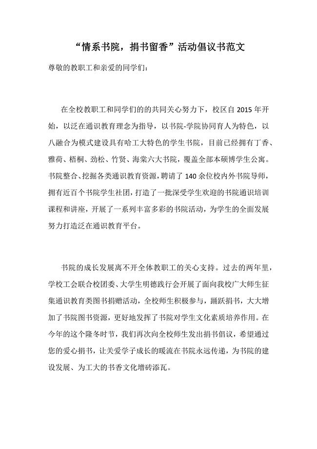 “情系书院捐书留香”活动倡议书范文