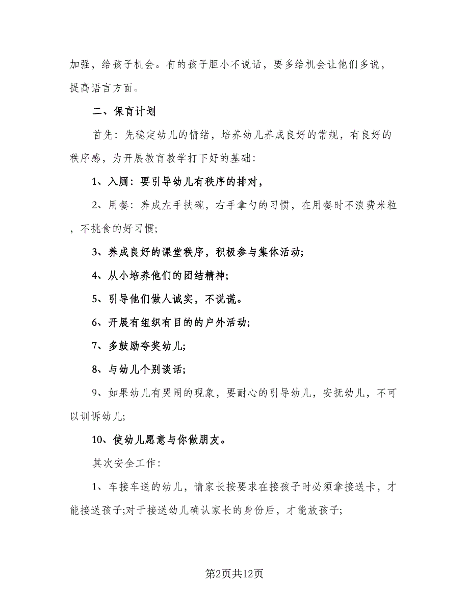 2023中班下学期班务工作计划模板（三篇）.doc_第2页