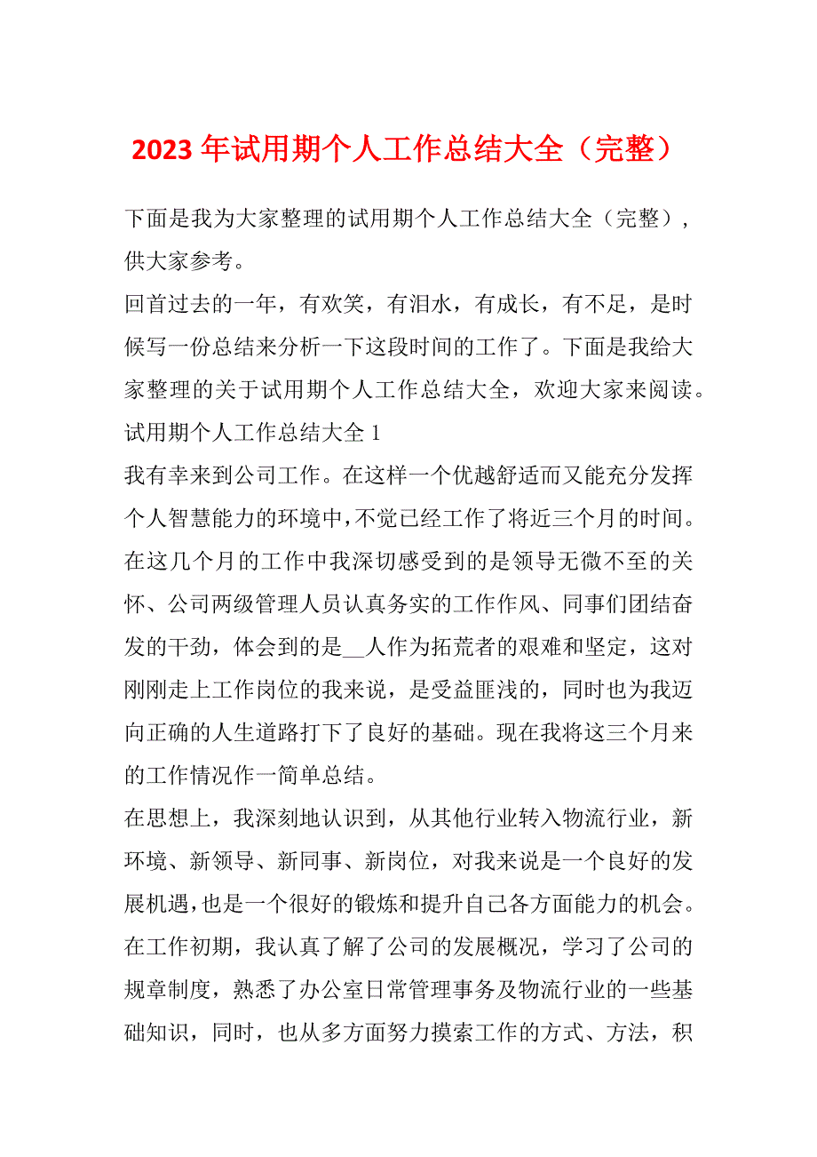 2023年试用期个人工作总结大全（完整）_第1页