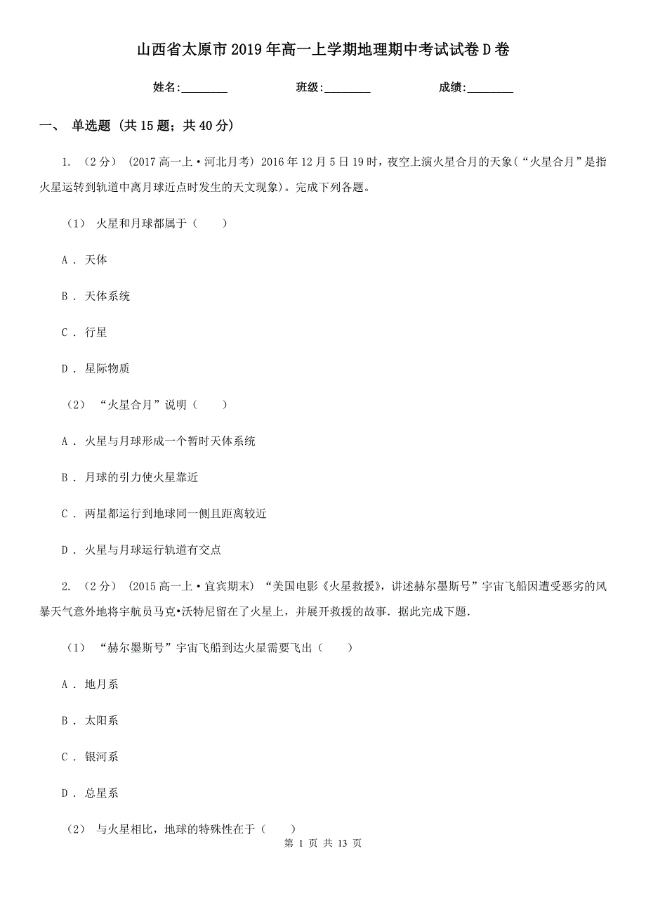 山西省太原市2019年高一上学期地理期中考试试卷D卷_第1页