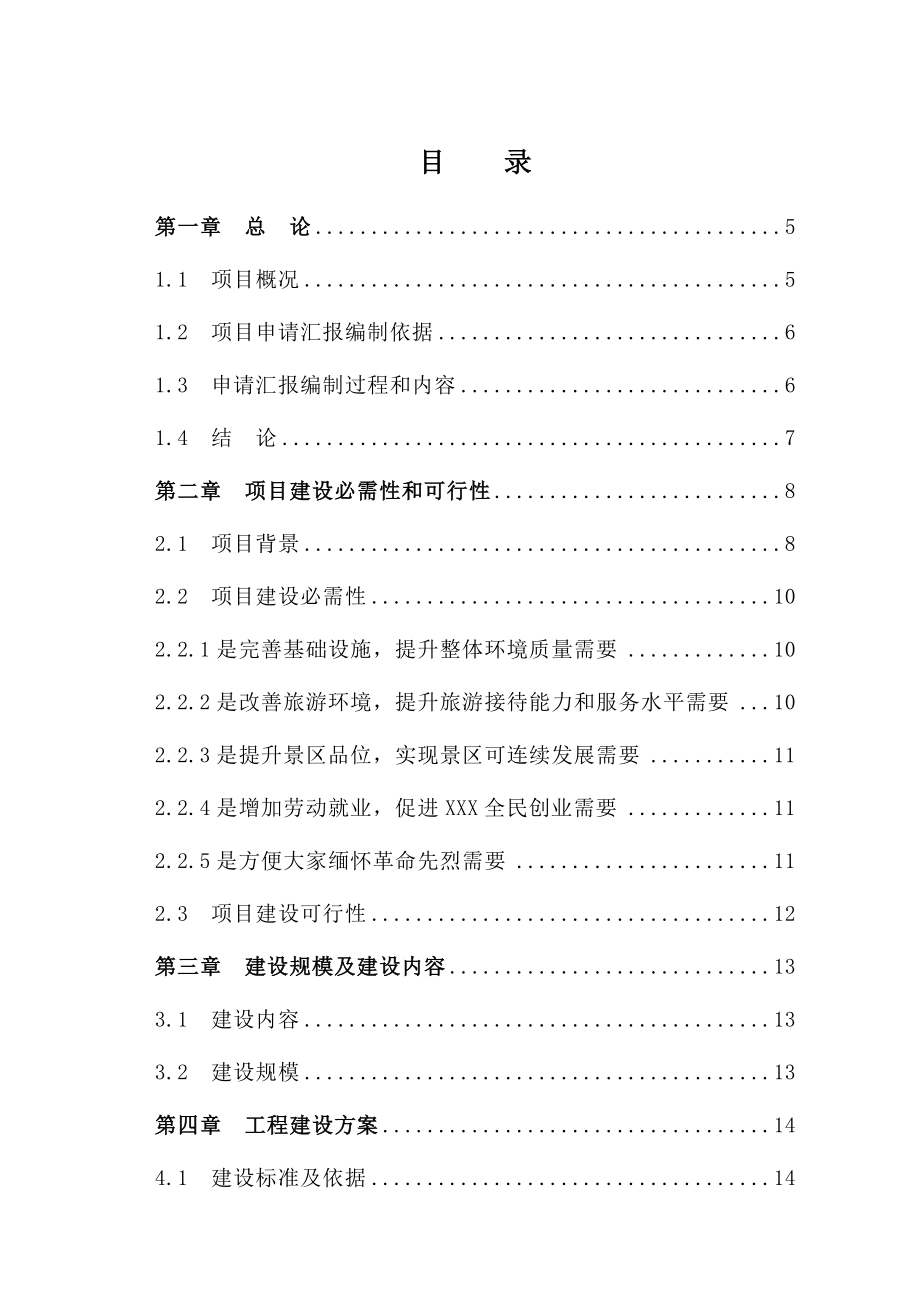 革命烈士纪念塔保护改造综合项目可行性研究应用报告.doc_第1页