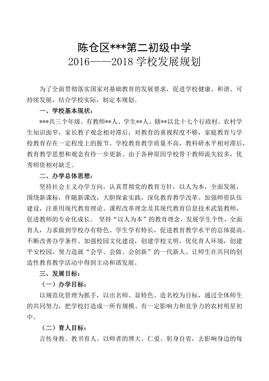 学校发展规划.doc_第1页